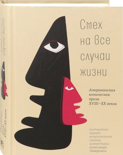 Фотография книги "Смех на все случаи жизни. Американская комическая проза XVIII-XX веков"