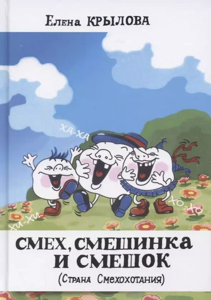 Обложка книги "Смех, смешинка и смешок (Страна Смехохотания)"