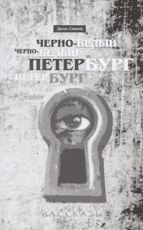 Обложка книги "Смехов: Черно-белый Петербург. Рассказы"