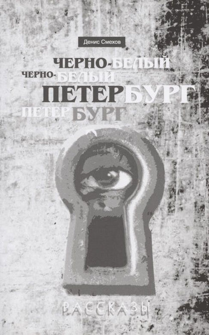 Обложка книги "Смехов: Черно-белый Петербург. Рассказы"