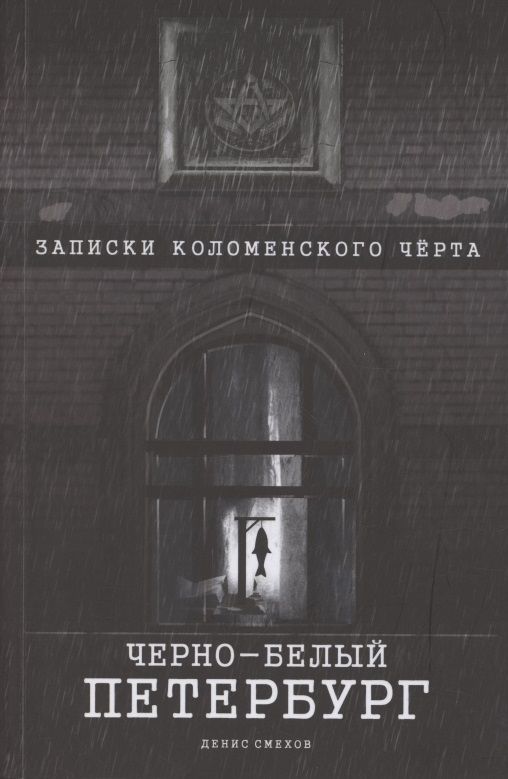 Обложка книги "Смехов: Черно-белый Петербург. Записки коломенского чёрта"