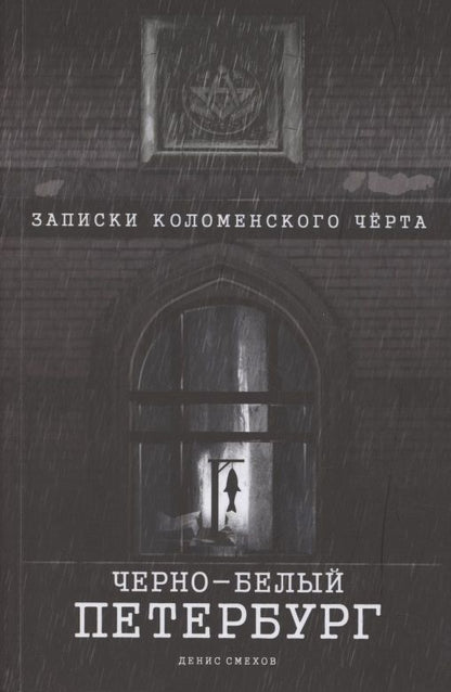 Обложка книги "Смехов: Черно-белый Петербург. Записки коломенского чёрта"