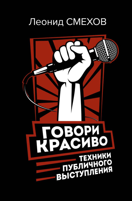 Обложка книги "Смехов: Говори красиво: техники публичного выступления"