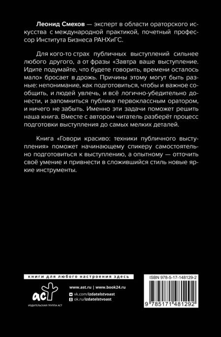Фотография книги "Смехов: Говори красиво: техники публичного выступления"