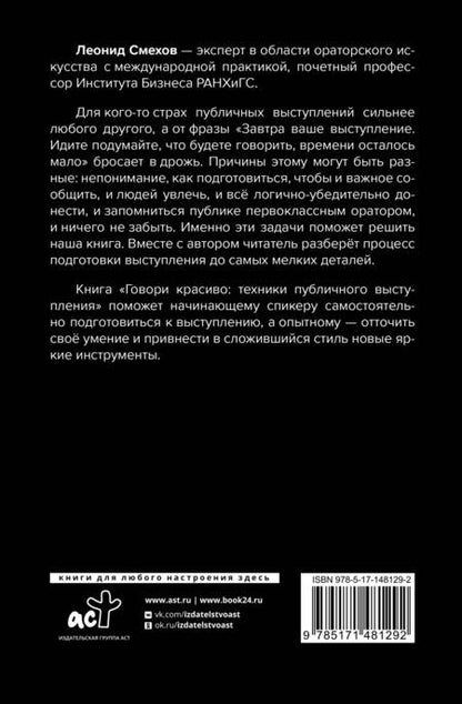 Фотография книги "Смехов: Говори красиво: техники публичного выступления"