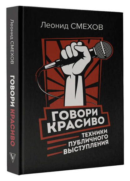 Фотография книги "Смехов: Говори красиво: техники публичного выступления"