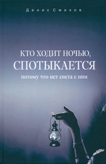 Обложка книги "Смехов: Кто ходит ночью, спотыкается. Потому что нет света с ним"