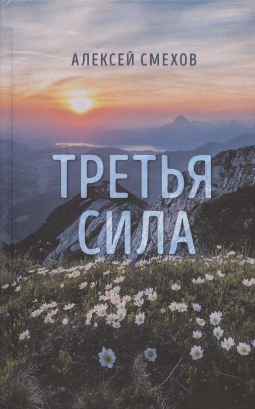 Обложка книги "Смехов: Третья сила. Стихотворения"