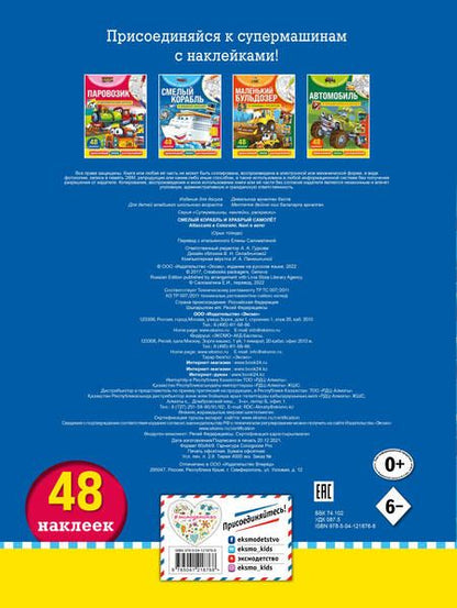 Фотография книги "Смелый корабль и храбрый самолёт"