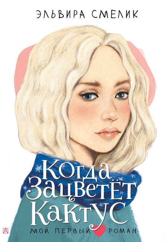 Обложка книги "Смелик: Когда зацветет кактус"