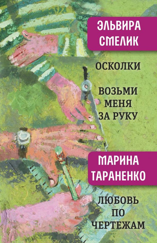 Обложка книги "Смелик, Тараненко: Осколки. Возьми меня за руку"