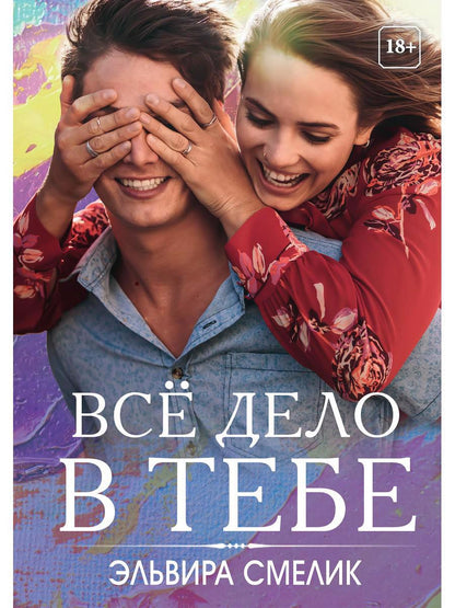 Обложка книги "Смелик: Все дело в тебе"