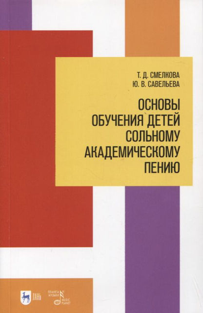 Обложка книги "Смелкова, Савельева: Основы обучения детей сольному академическому пению. Учебное пособие"