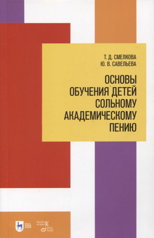Обложка книги "Смелкова, Савельева: Основы обучения детей сольному академическому пению. Учебное пособие"