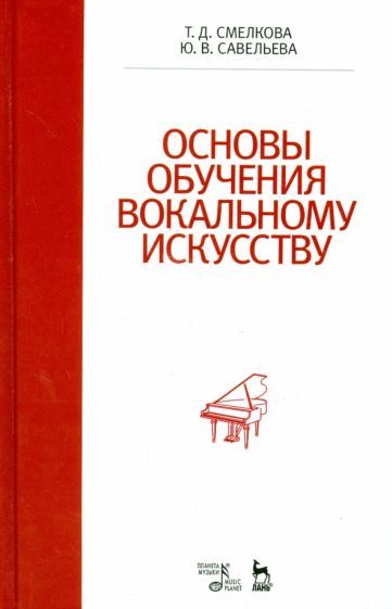 Обложка книги "Смелкова, Савельева: Основы обучения вокальному искусству. Учебное пособие"