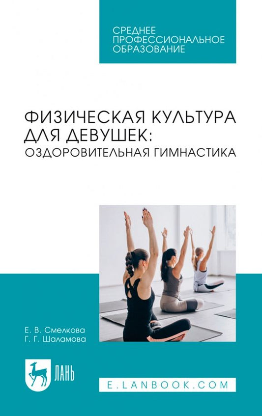 Обложка книги "Смелкова, Шаламова: Физическая культура для девушек. Оздоровительная гимнастика. Учебное пособие для СПО"