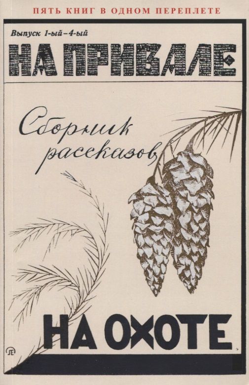 Обложка книги "Смельницкий, Власов, Листов: На привале. На охоте. (сборник рассказов о охоте)"