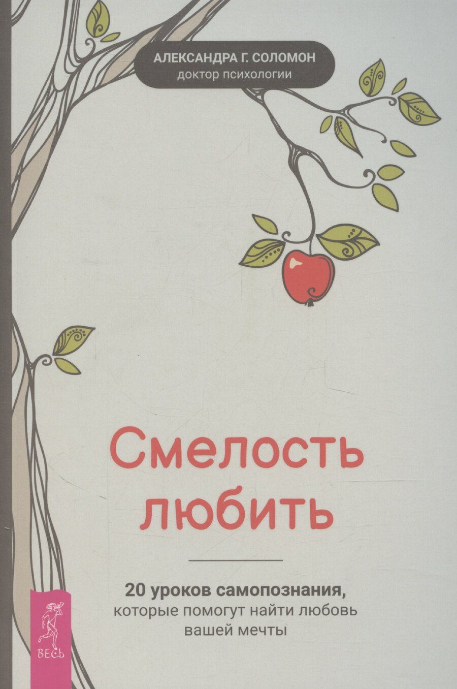 Обложка книги "Смелость любить: 20 уроков самопознания, которые помогут найти любовь вашей мечты"