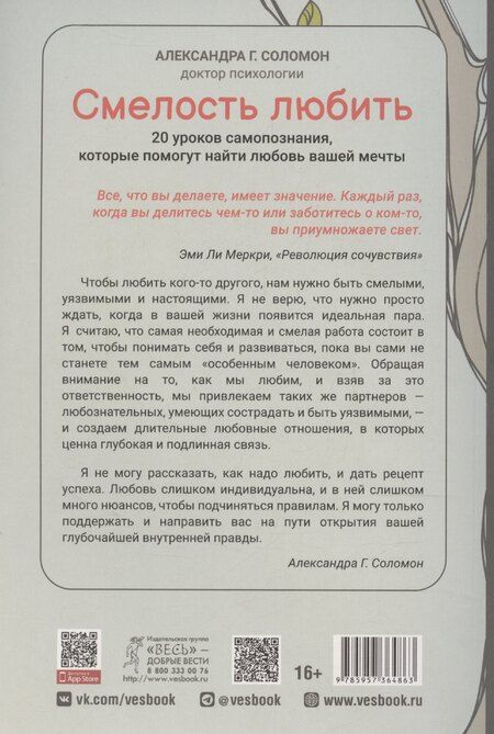 Фотография книги "Смелость любить: 20 уроков самопознания, которые помогут найти любовь вашей мечты"