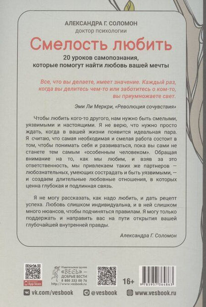 Фотография книги "Смелость любить: 20 уроков самопознания, которые помогут найти любовь вашей мечты"