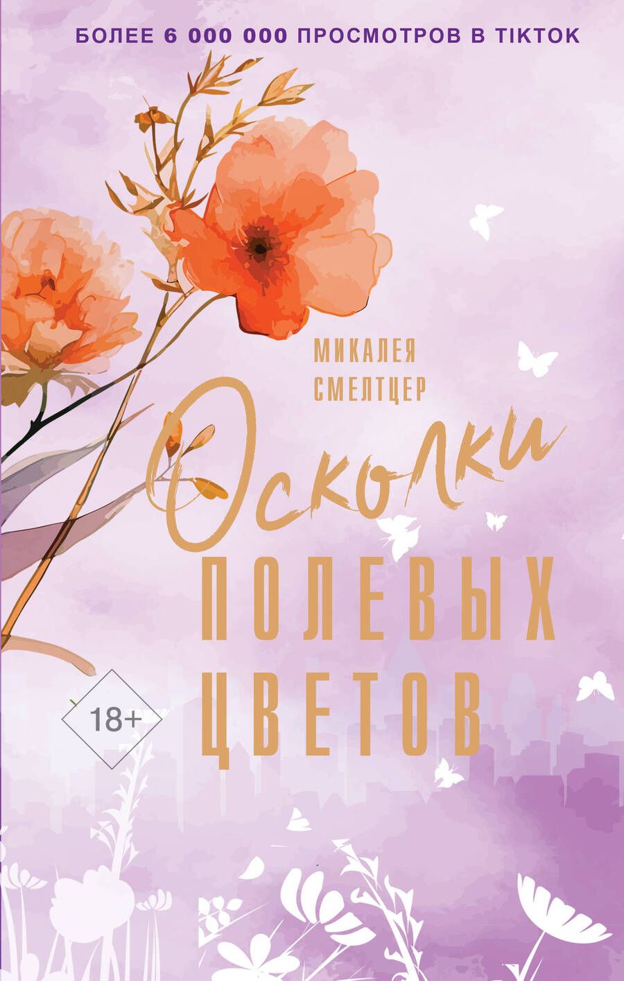 Обложка книги "Смелтцер: Осколки полевых цветов"