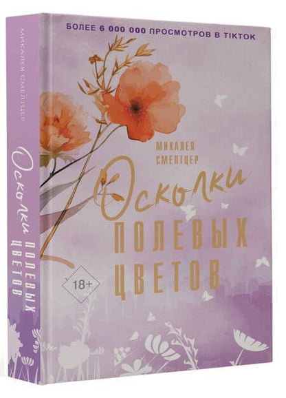 Фотография книги "Смелтцер: Осколки полевых цветов"