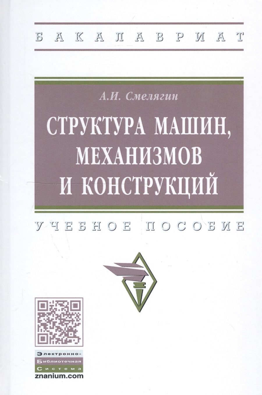 Обложка книги "Смелягин: Структура машин, механизмов и конструкций. Учебное пособие"