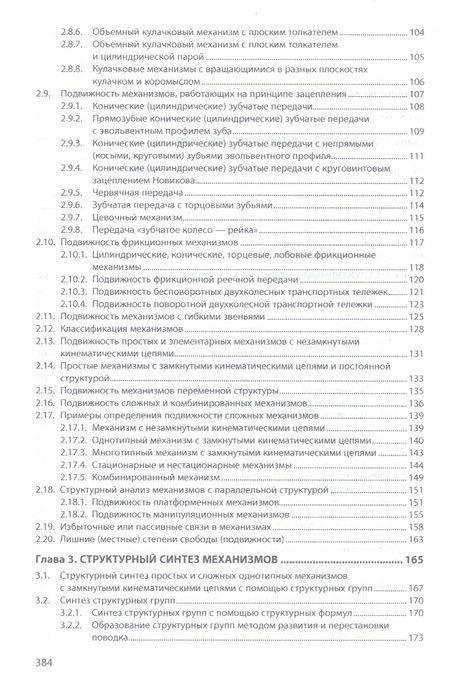 Фотография книги "Смелягин: Структура машин, механизмов и конструкций. Учебное пособие"