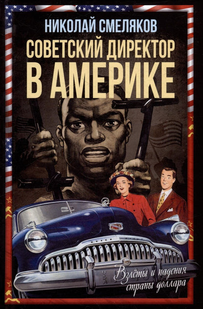 Обложка книги "Смеляков: Советский директор в Америке. Взлёты и падения страны доллара"