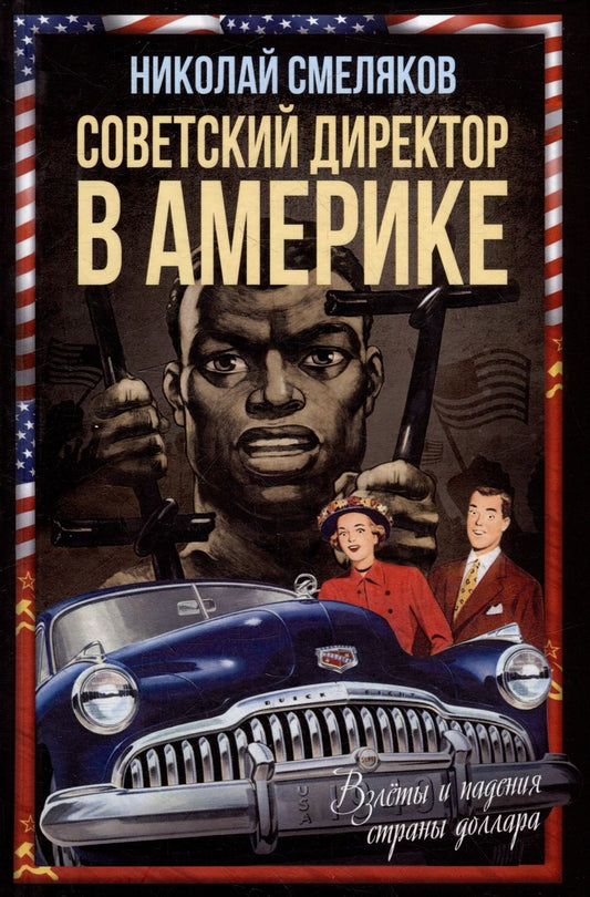 Обложка книги "Смеляков: Советский директор в Америке. Взлёты и падения страны доллара"