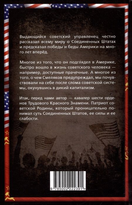 Фотография книги "Смеляков: Советский директор в Америке. Взлёты и падения страны доллара"