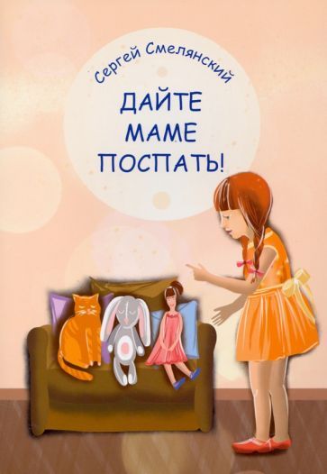 Обложка книги "Смелянский: Дайте маме поспать!"
