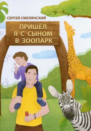 Обложка книги "Смелянский: Пришёл я с сыном в зоопарк"