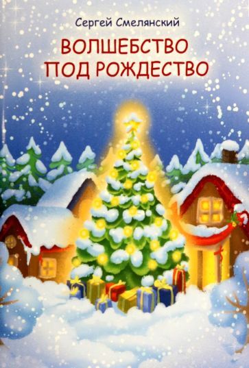 Обложка книги "Смелянский: Волшебство под Рождество"