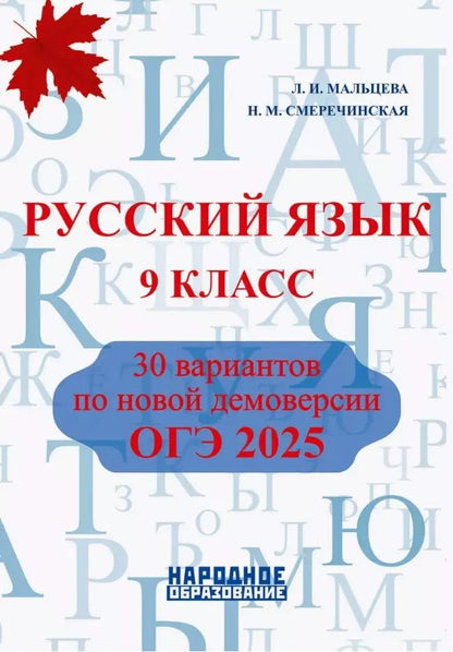 Обложка книги "Смеречинская, Мальцева: Русский язык. 9 класс. ОГЭ 2025. 30 вариантов по новой демоверсии"