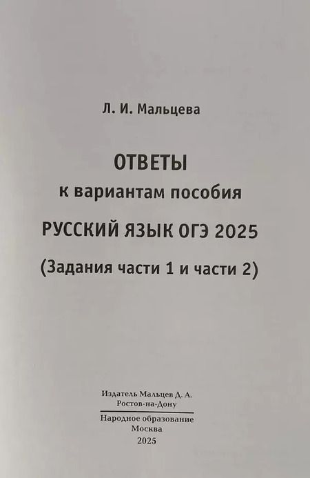 Фотография книги "Смеречинская, Мальцева: Русский язык. 9 класс. ОГЭ 2025. 30 вариантов по новой демоверсии"