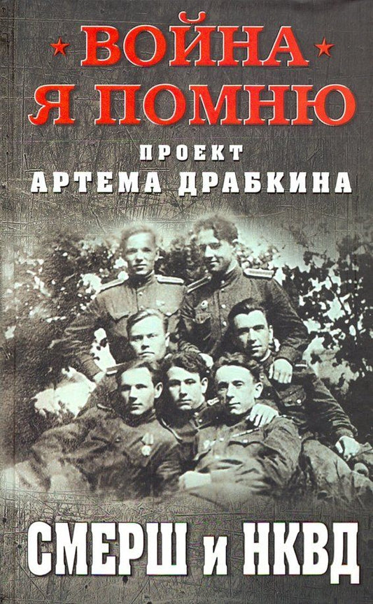 Обложка книги "СМЕРШ и НКВД"