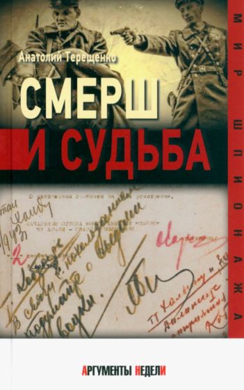 Фотография книги "СМЕРШ и судьба"