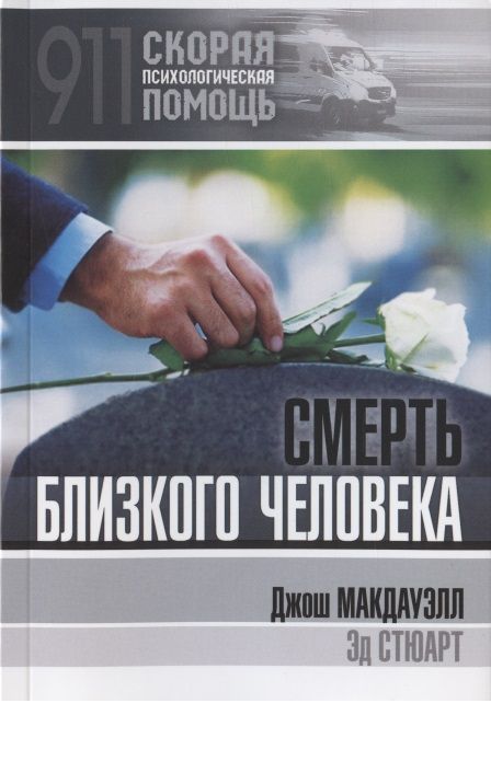 Обложка книги "Смерть близкого человека"