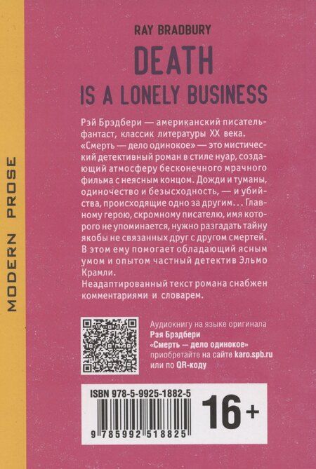 Фотография книги "Рэй Брэдбери: Death is a Lonely Business / Смерть – дело одинокое. Книга для чтения на английском языке"