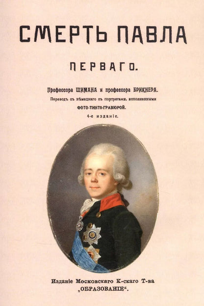Обложка книги "Смерть Павла Первого"