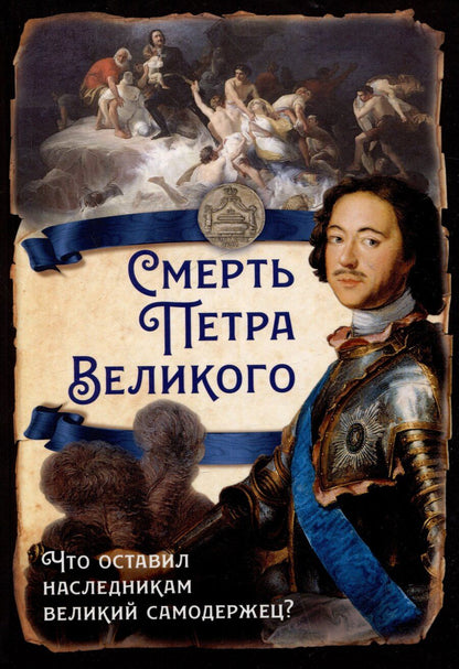 Обложка книги "Смерть Петра Великого. Что оставил наследникам великий самодержец?"