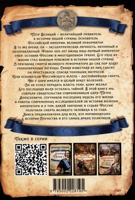 Фотография книги "Смерть Петра Великого. Что оставил наследникам великий самодержец?"