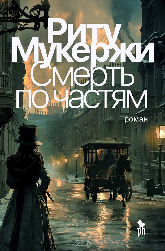 Обложка книги "Смерть по частям"