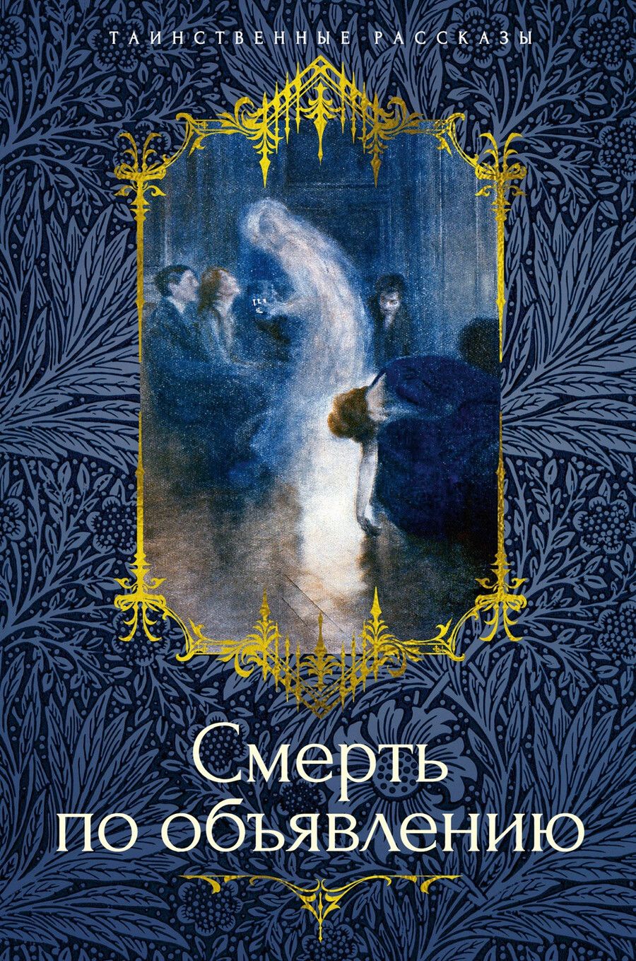 Обложка книги "Смерть по объявлению"