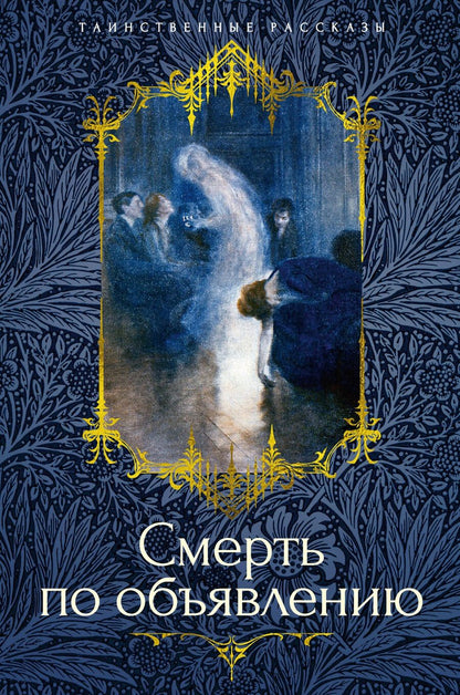 Обложка книги "Смерть по объявлению"