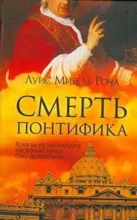 Обложка книги "Смерть понтифика"