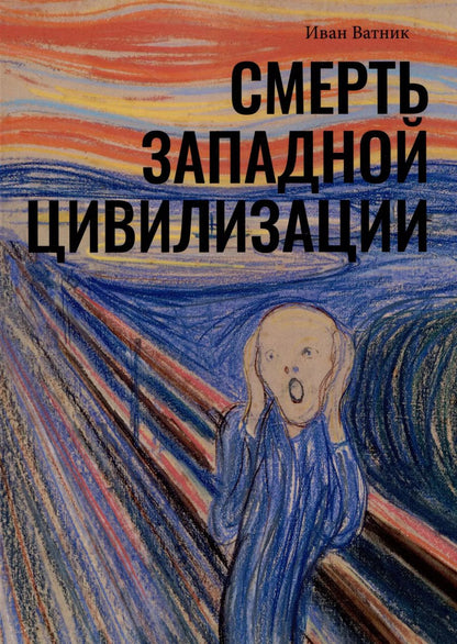 Обложка книги "Смерть западной цивилизации"