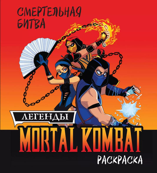 Обложка книги "Смертельная битва. Легенды Мортал Комбат. Раскраска"