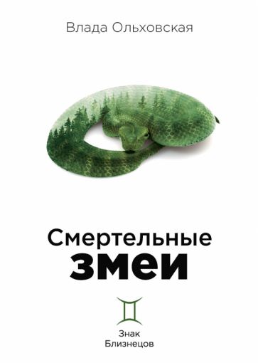 Фотография книги "Смертельные змеи"